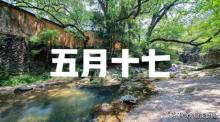 “收不收,，五月十七早看天”啥意思,？