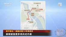 美陸軍閱兵會出現(xiàn)哪些武器裝備 美軍多型裝備亮相