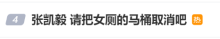 张凯毅建议取消女厕马桶 公共卫生隐患引热议