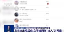女子发表相声观后感被网暴 粉丝行为引发名誉权纠纷