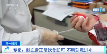 献血后无需刻意进补 献血后48小时避免剧烈运动