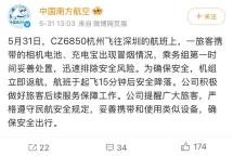 一航班充電寶起火乘客齊滅火 空中緊急處置成功