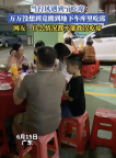 居民為躲臺風(fēng)在小區(qū)地下車庫擺酒席,！