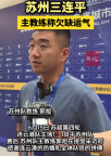 苏州主教练称三连平是欠缺运气 后面会越来越认真