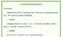 31支足球隊征戰(zhàn)川超 綠茵戰(zhàn)火燃起