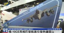 巴黎航展中國軍機模型站位有何講究 殲-10CE備受關(guān)注