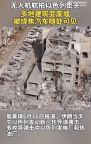 航拍以街頭：多地建筑變廢墟！