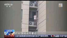 6岁女孩翻出21楼想给家人惊喜 惊险一幕揪心救援