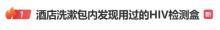 酒店出现疑似艾滋阳性检测盒 情侣紧急就医 事件引发广泛关注