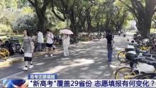 高考志愿填報(bào)注意什么 新高考模式下的變化與建議