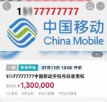 8個“7”手機(jī)號起拍價130萬 吸引7000人次圍觀