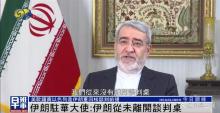 伊朗大使形容特朗普是白日做夢 呼吁譴責(zé)以色列攻擊