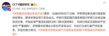 伊朗外長：美國襲擊挑戰(zhàn)國際秩序 聯(lián)合國警告局勢失控風險