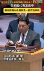 現(xiàn)場：美襲伊緊急會議以色列代表一直玩手機,！