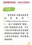 內(nèi)蒙古2025年高考成績于6月24日公布 查分渠道多樣便捷