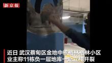 多方談武漢小區(qū)地庫立柱開裂 開發(fā)商已修復(fù)待檢測
