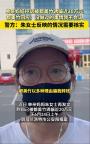 女子稱被都美竹誘騙20萬 單親媽媽報警求助