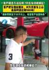 百萬(wàn)法拉利租客七天開(kāi)報(bào)廢 豪車(chē)租賃市場(chǎng)亂象頻出