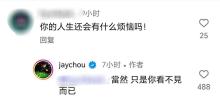 被問人生還有什么煩惱嗎 周杰倫回復(fù) 只是你看不見而已