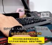 小伙通宵玩游戲突發(fā)心梗險(xiǎn)喪命 醫(yī)生提醒