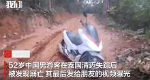 中国男子在泰失踪2日后身亡 最后视频曝光