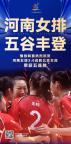 河南女排全运会斩获五连胜 朱婷领军显神威