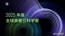 全球高被引科学家最新名单 中国科研实力强劲显现