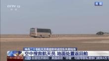 神二十乘组顺利回家 空中地面立体搜救待命