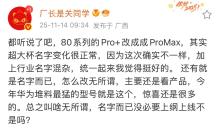华为Mate80系列有ProMax版 配置升级引期待