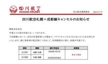 航司回应取消赴日航班：公共安全原因 多家航司调整计划