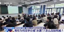 多所高校压学分减“水课” 提升课程质量与学生自主性