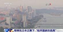 朝鲜批日本正暴露“战争国家的丑恶嘴脸” 国际社会担忧加剧