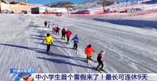 阿勒泰雪假连休9天 学生享冰雪乐趣