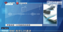 好险！老人卡喉调度员“隔空”急救 120调度员3分钟隔空救回