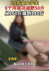 20岁女生8个月成功减肥50斤，如何做到的呢？