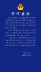3人疑在鄱阳湖湿地毒害野生动物被抓 警方迅速行动侦办中