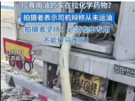官方通報(bào)網(wǎng)曝食用油罐車?yán)瘜W(xué)品 混運(yùn)隱患引熱議