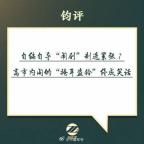 媒體：高市內(nèi)閣“掩耳盜鈴”終成笑話 自編自導鬧劇