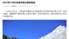 男子違規(guī)進(jìn)哈巴雪山滑墜失聯(lián) 封山期間擅自進(jìn)山悲劇