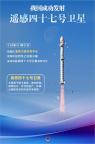 遙感四十七號衛(wèi)星成功發(fā)射！新華社發(fā)布消息