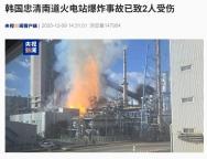 韩国忠清南道一火电站爆炸 煤气泄漏引发事故