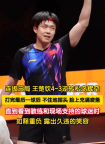 王楚欽如釋重負(fù)笑著擦球拍，如釋重負(fù)，露出久違的笑容
