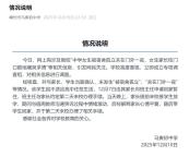 校方辟謠女生被孤立關(guān)宿舍外一夜 調(diào)查結(jié)果公布