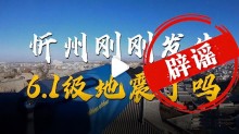 山西忻州發(fā)生6.1級地震？假的