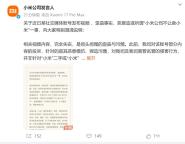 小米回應(yīng)“小米公司不讓賣小米” 澄清視頻內(nèi)容失實(shí)