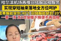 哈爾濱機(jī)場出租雪寒服日均50 貼心服務(wù)暖人心