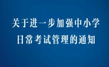 关于进一步加强中小学日常考试管理的通知