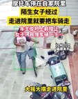 女子未经同意欲骑走他人院中摩托车：我借车骑一下