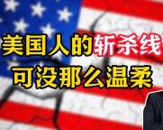 美国斩杀线现象 财务危机下的生存困境