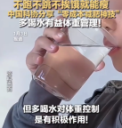 多喝水有益体重管理！中国科协分享零成本减肥神技
